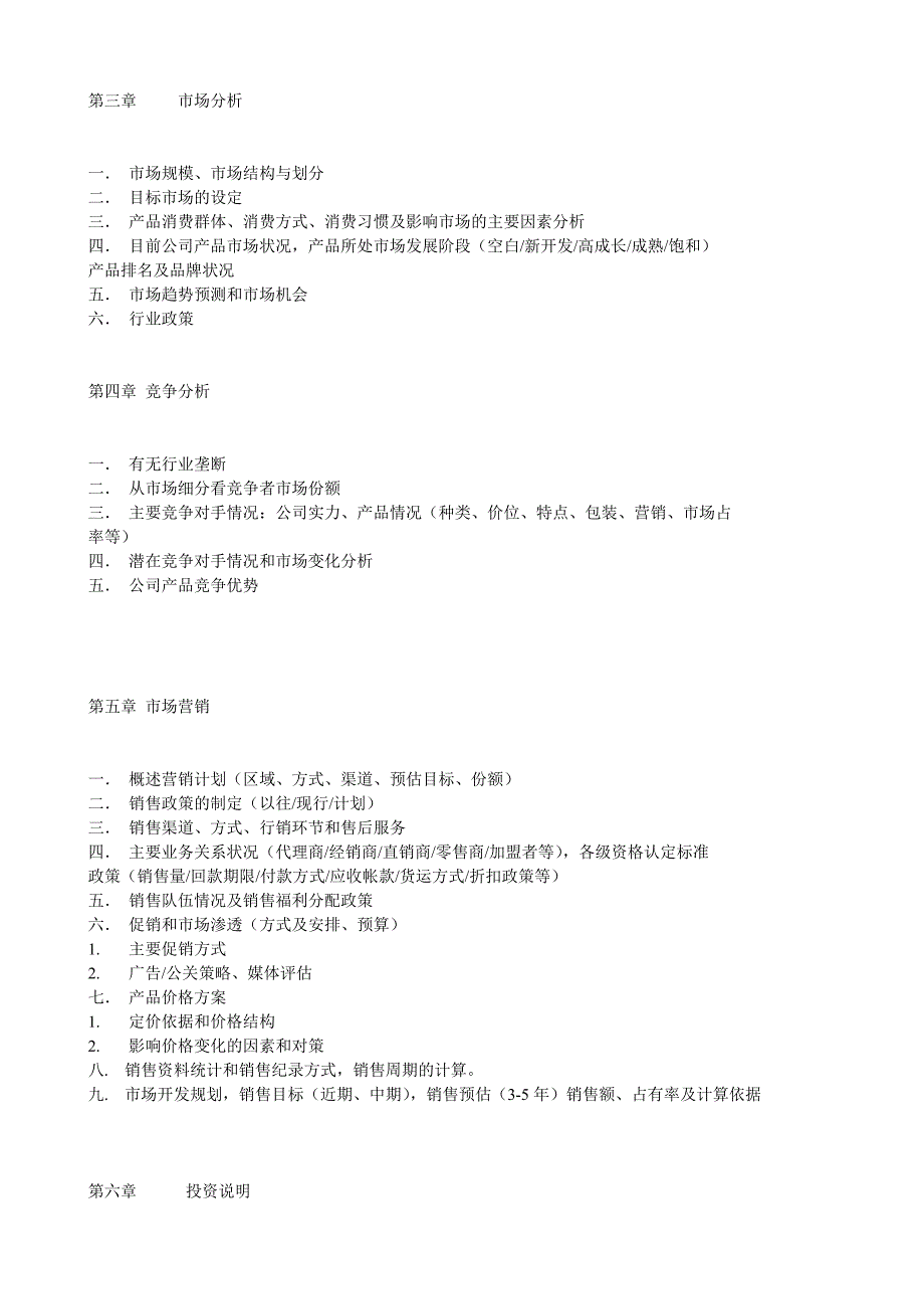 通用类项目商业计划书模板_第3页