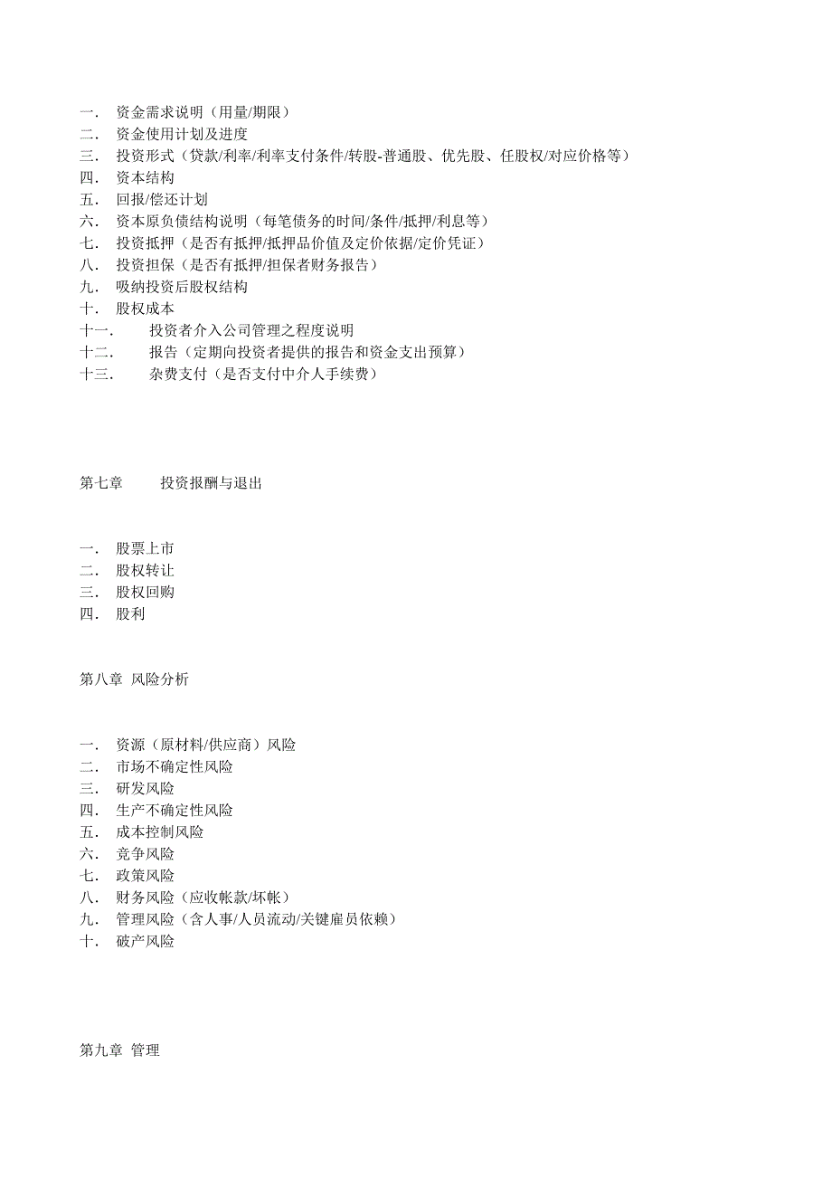 通用类项目商业计划书模板_第4页