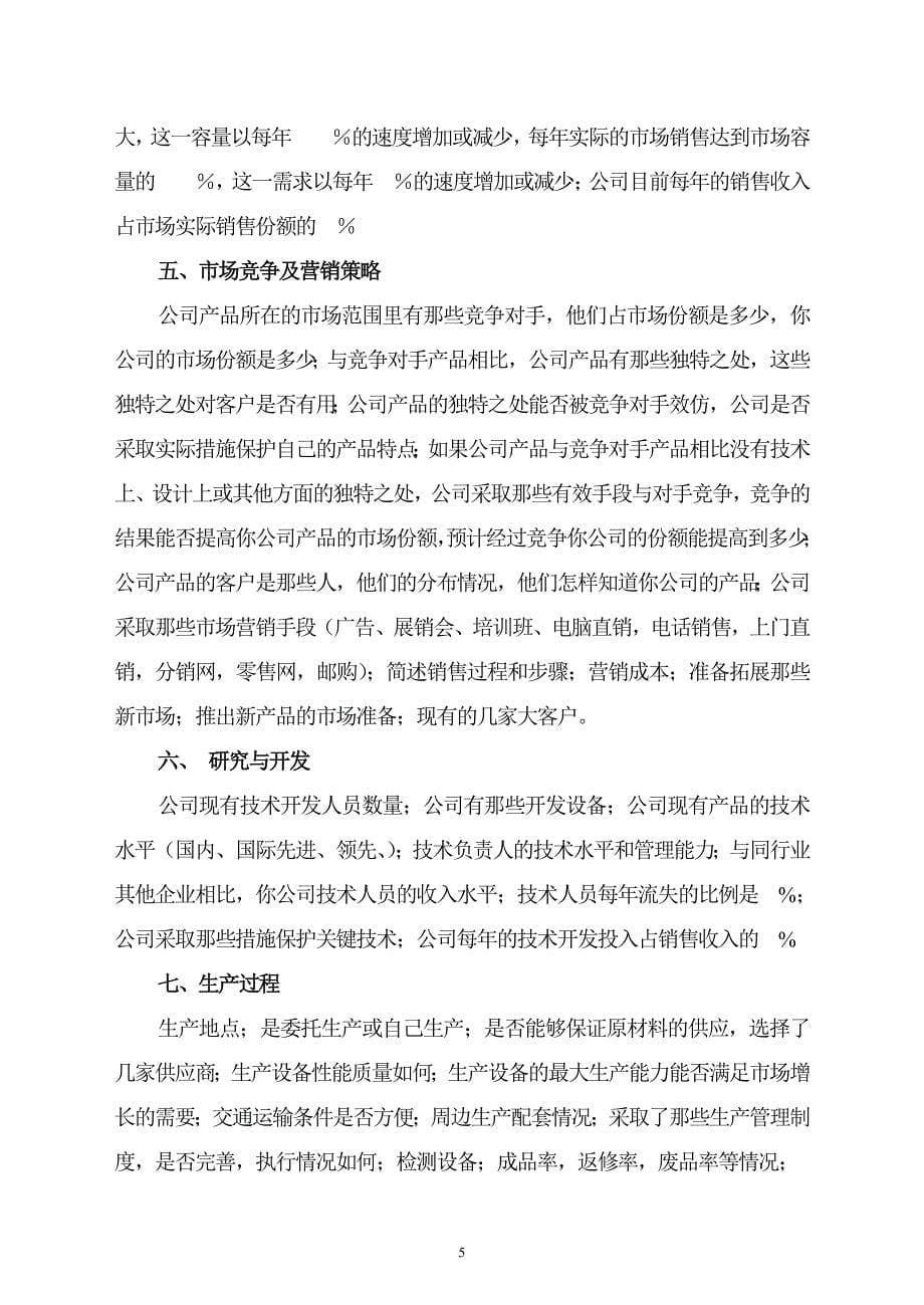 商业计划书编制参考_第5页