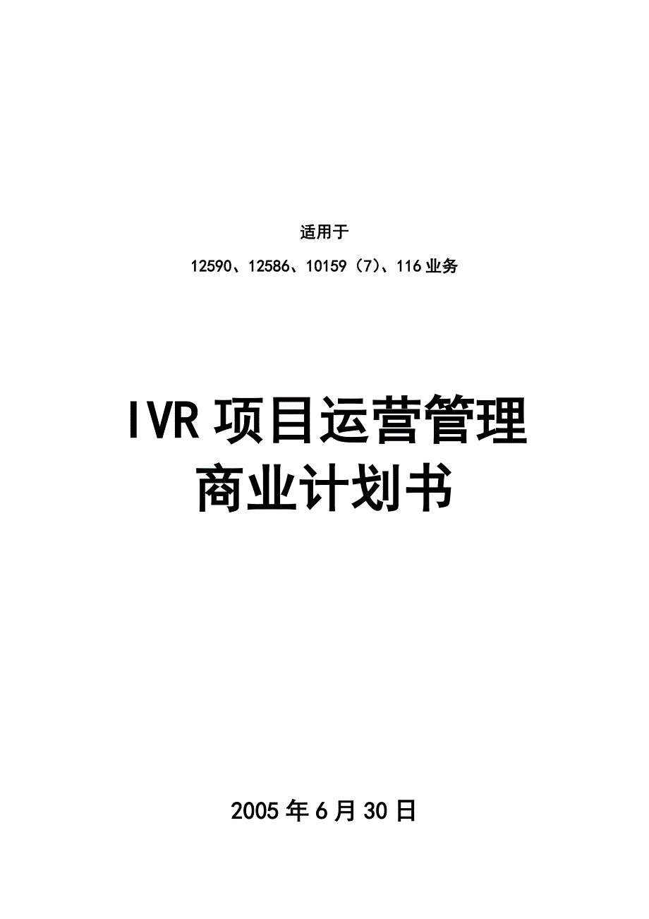 ivr运营商业计划书_第1页