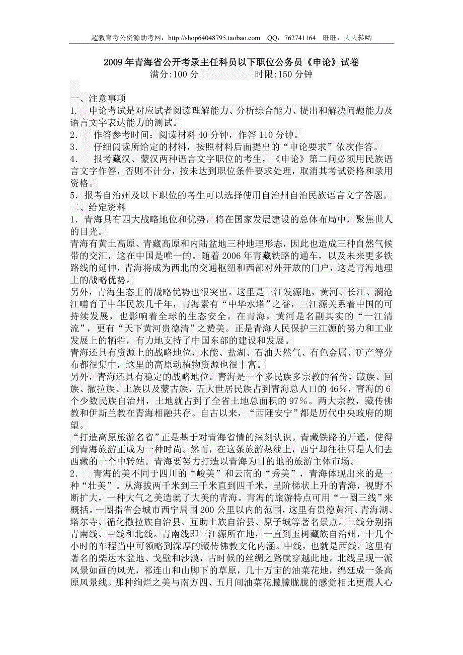 2009年青海省公开考录主任科员以下职位公务员_第1页