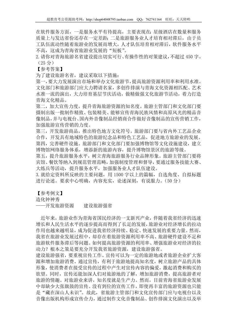 2009年青海省公开考录主任科员以下职位公务员_第5页