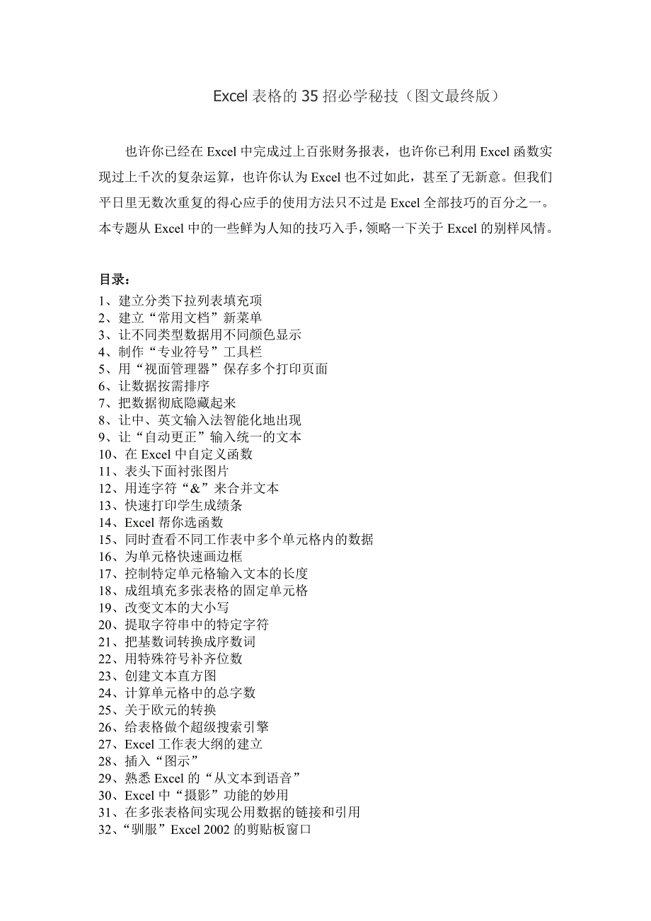 Excel表格的35招必学秘技(图文最终版)_第1页