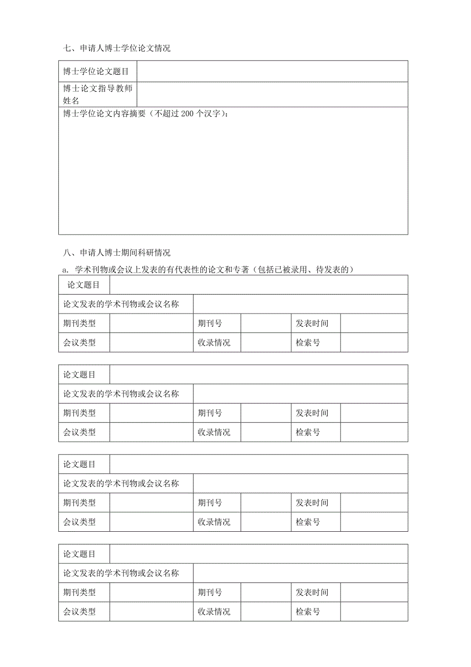 博士后工作站相关表格_调查报告_表格模板_实用文档_第3页