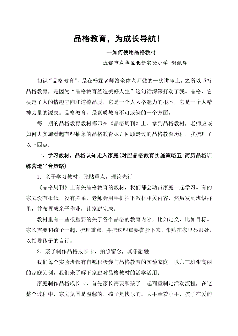 品格教育,为成长导航!——如何使用教材(论文定稿)_第1页