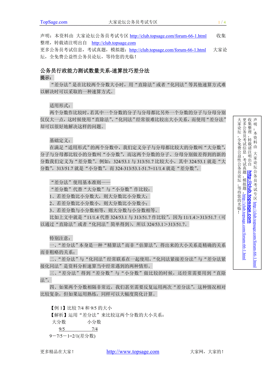 公务员行政能力测试数量关系-速算技巧差分法_第1页