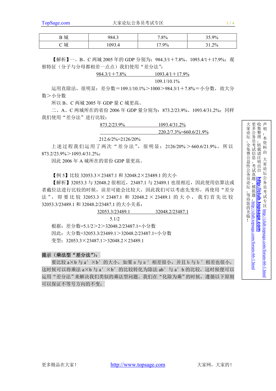 公务员行政能力测试数量关系-速算技巧差分法_第3页