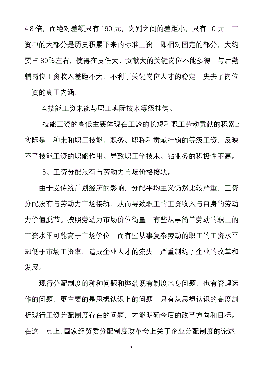 岗效工资研究论文_第3页