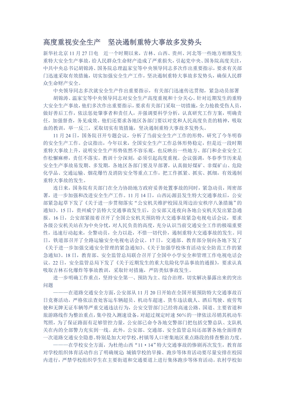 高度重视安全生产　坚决遏制重特大事故多发势头－人民日报常用语及文章（申论必备）_第1页