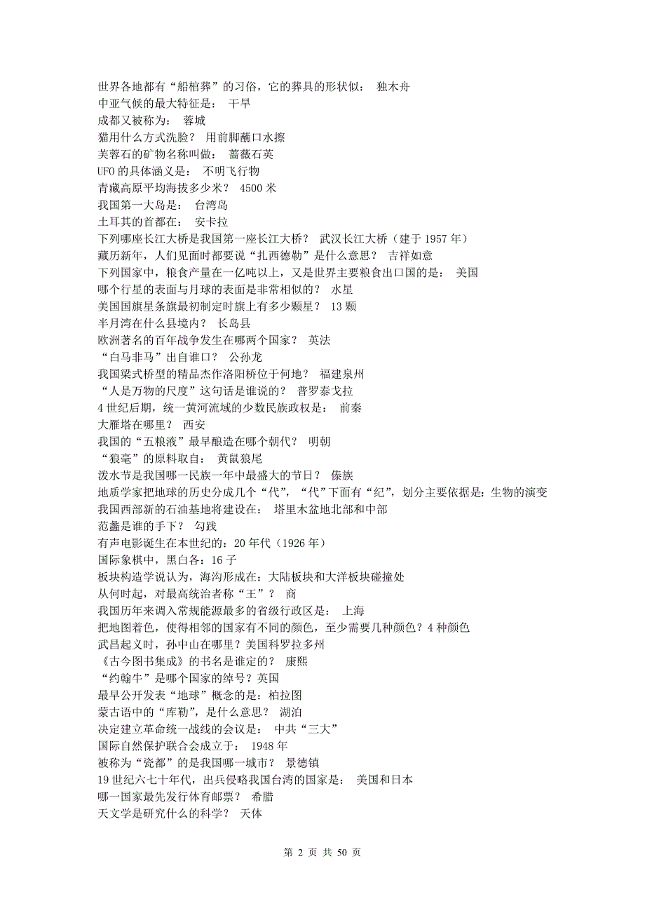 公务员考试常识资料大全(政治、经济、法律、管理、人文、科技部分的常识练习题和答案)_第2页