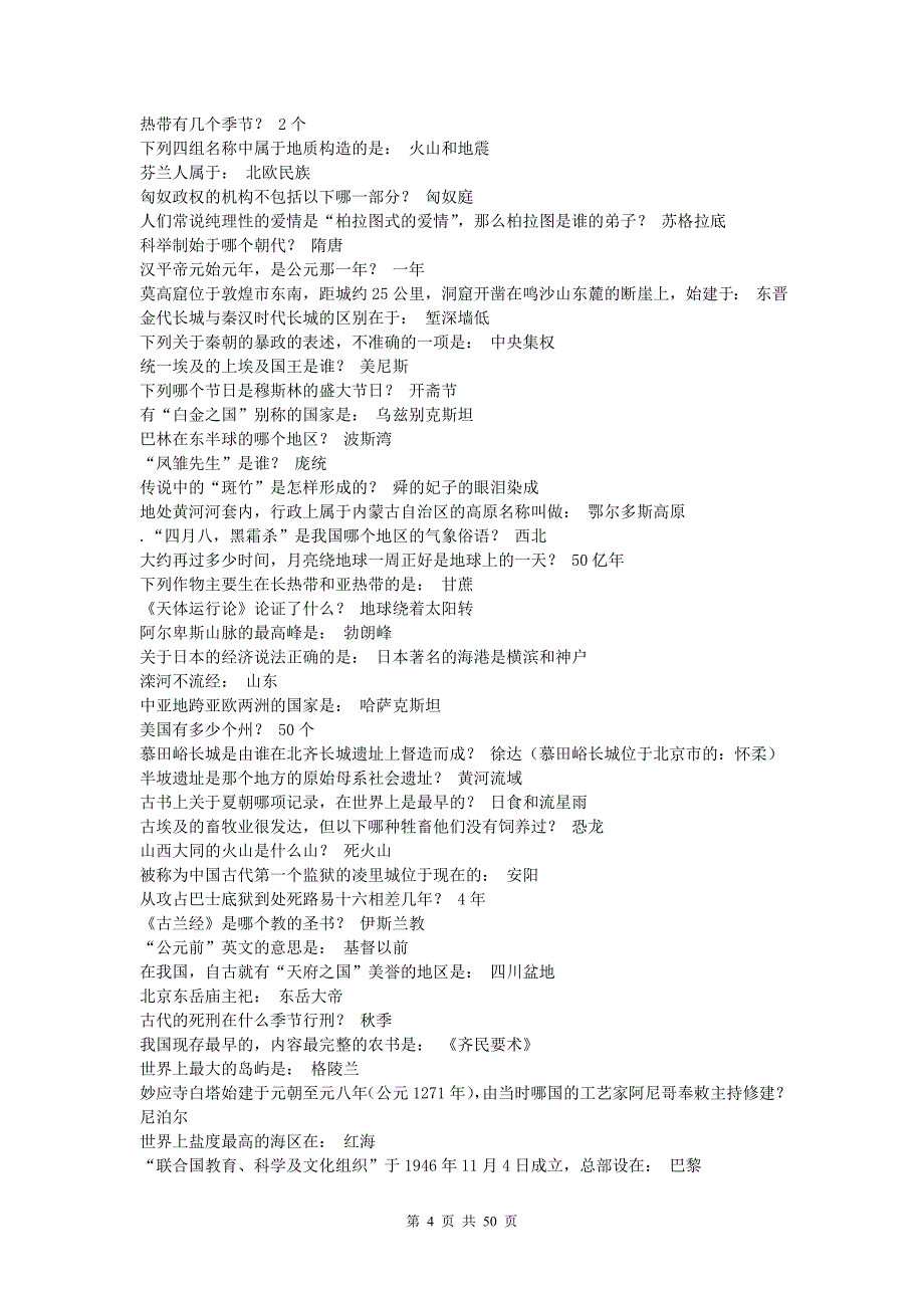 公务员考试常识资料大全(政治、经济、法律、管理、人文、科技部分的常识练习题和答案)_第4页