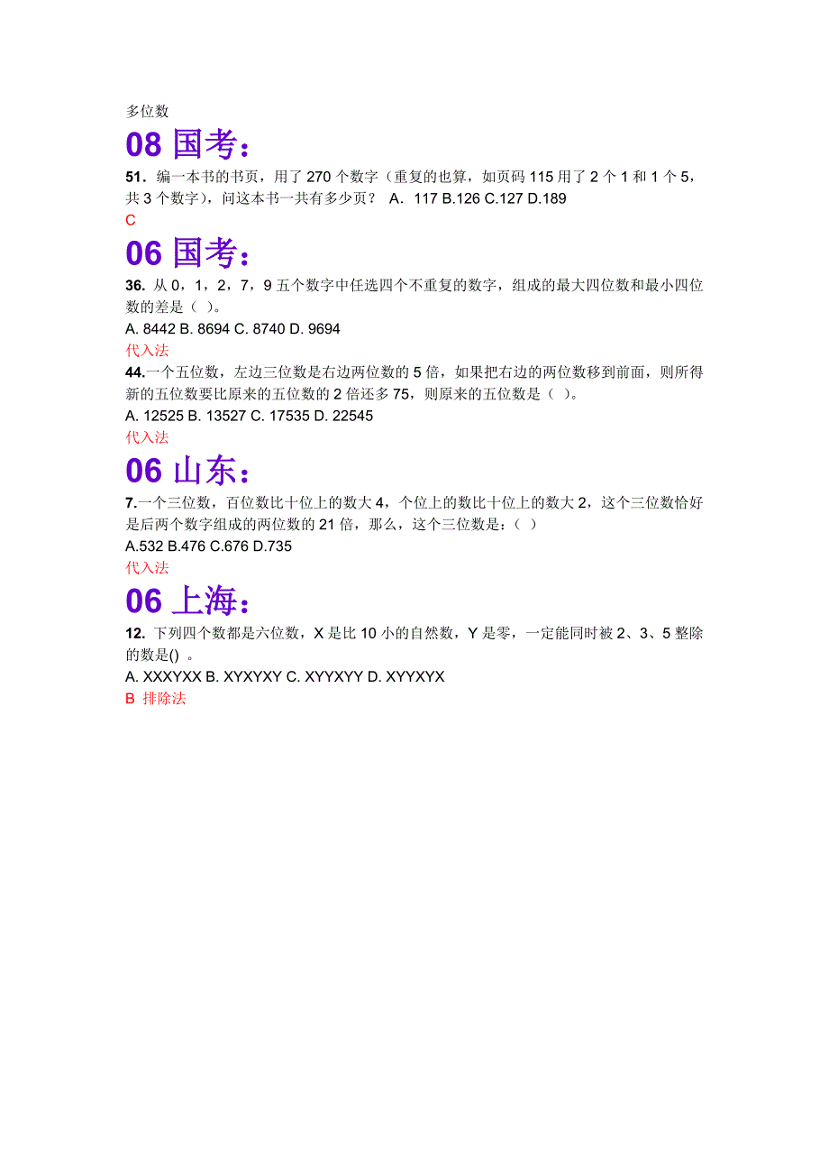 14.多位数（数学真题）国家公务员考试_第1页