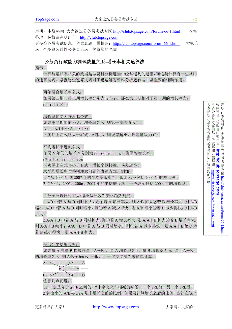 公务员行政能力测试数量关系-增长率相关速算法_第1页