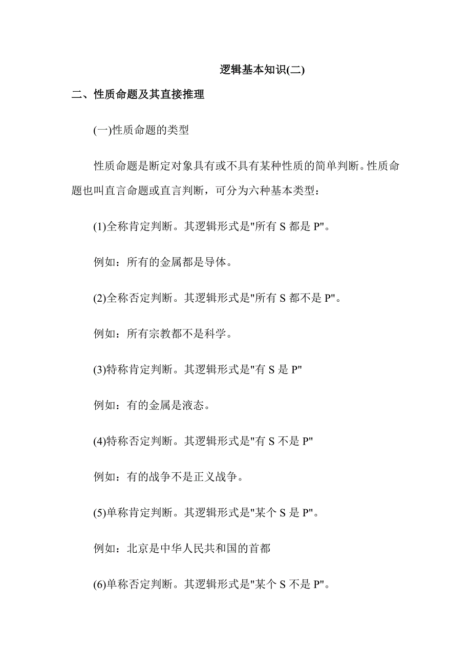 逻辑基本知识二（公务员考试逻辑判断基础讲解及解题思路）_第1页