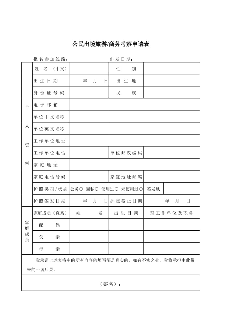 新版公民出境旅游商务考察申请表（表格模板）_第1页