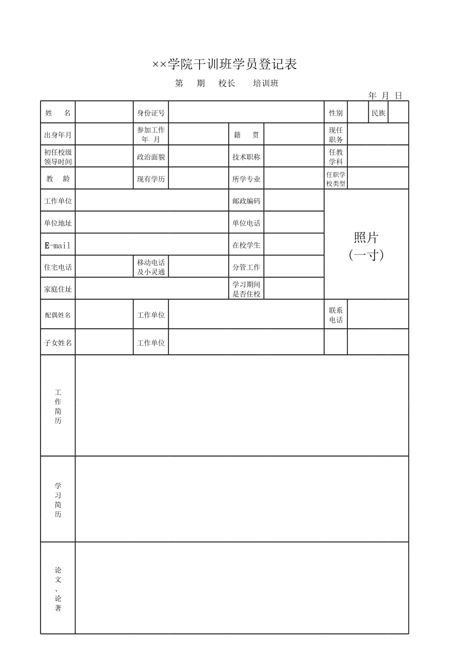 新版学院干训班学员登记表（表格模板）_第1页