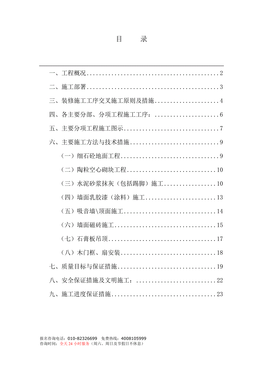 融中国电信总局粗装修及二次装修施组设计（电气施工组织设计）_第1页