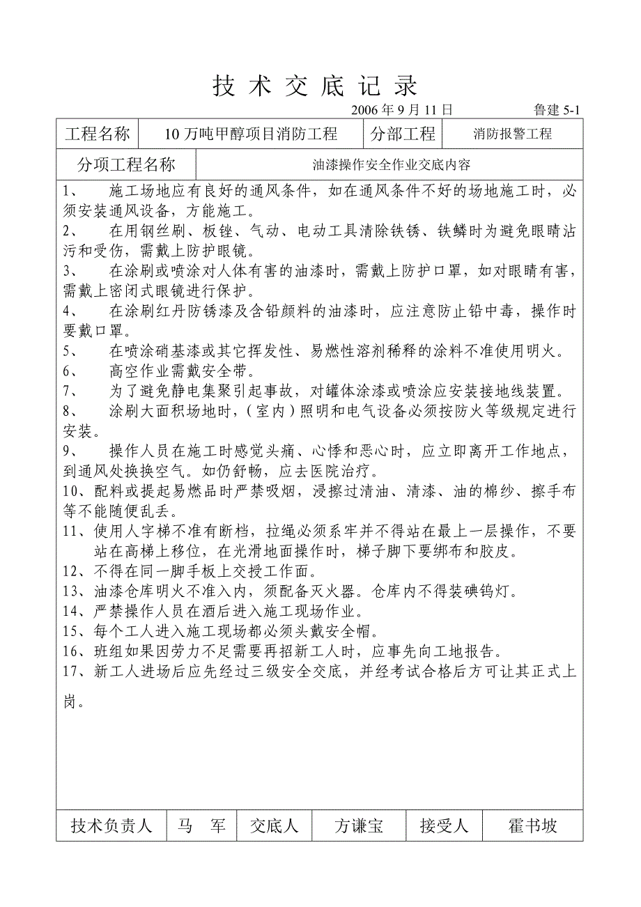 盛隆技术交底记录（电气）烟台高尔夫国际公寓消防安装工程施工设计_第1页