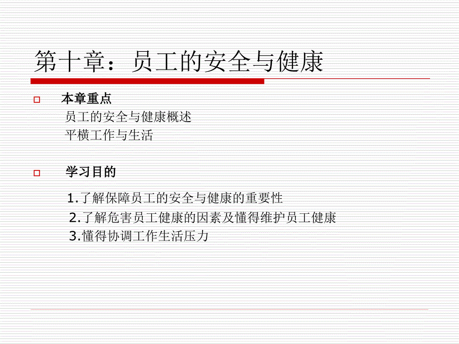 DBA博导《人力资源管理》第十章员工的安全与健康_第1页