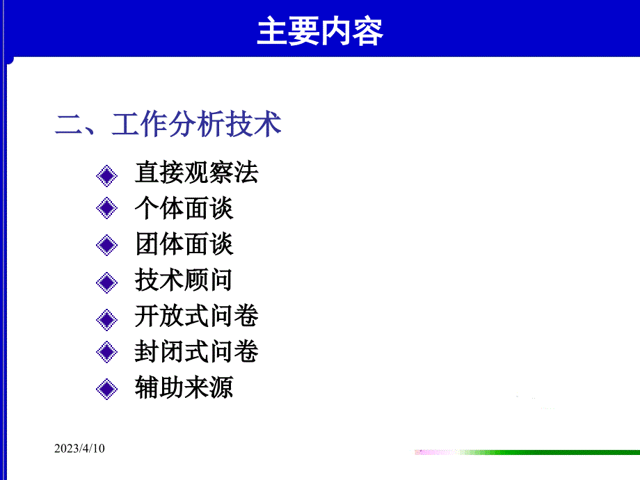 人力资源管理（岗位体系）工作分析讲义_第4页