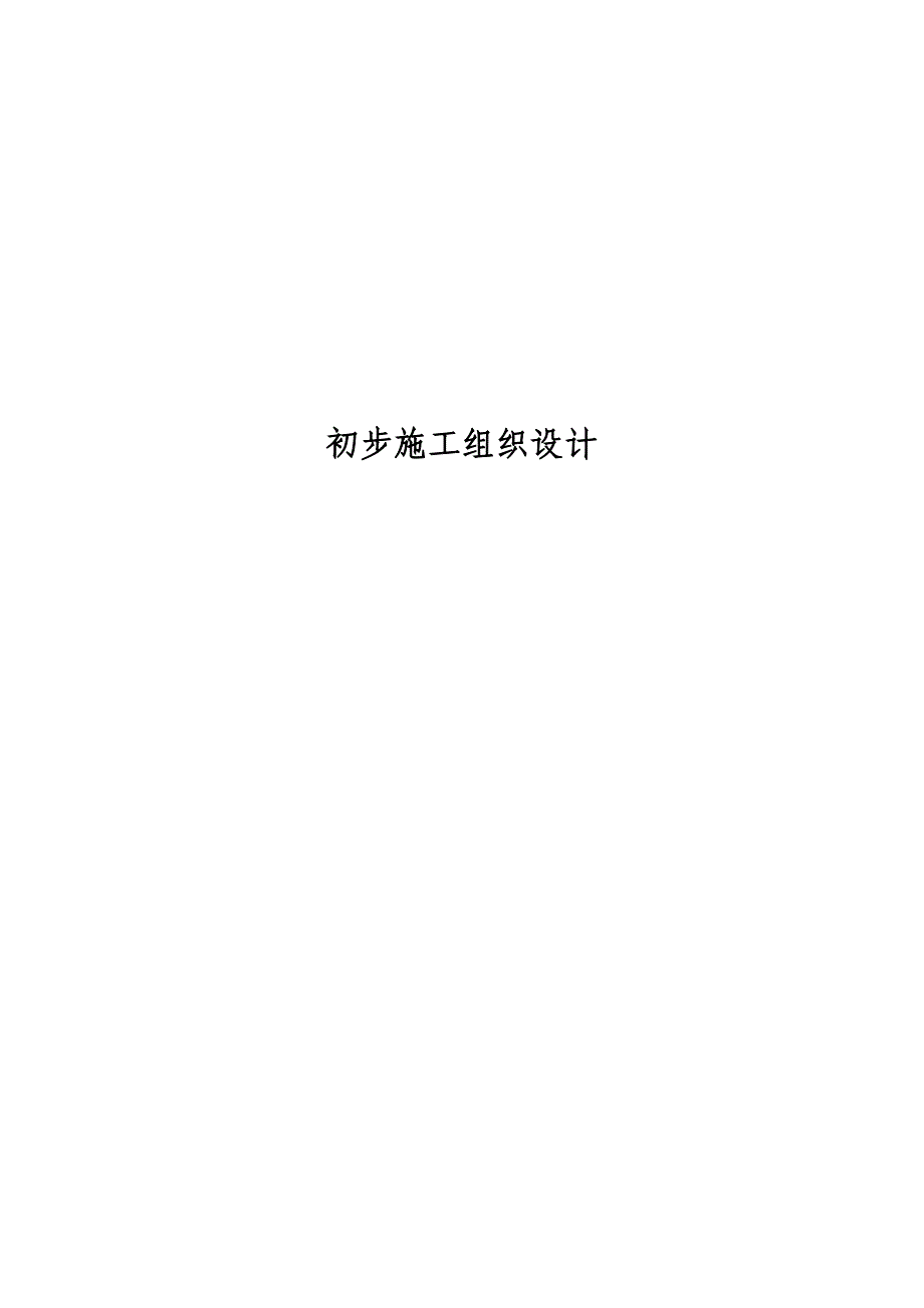 电气安装工程通用投标初步施工组织设计 投标文件初步施组-6_第1页