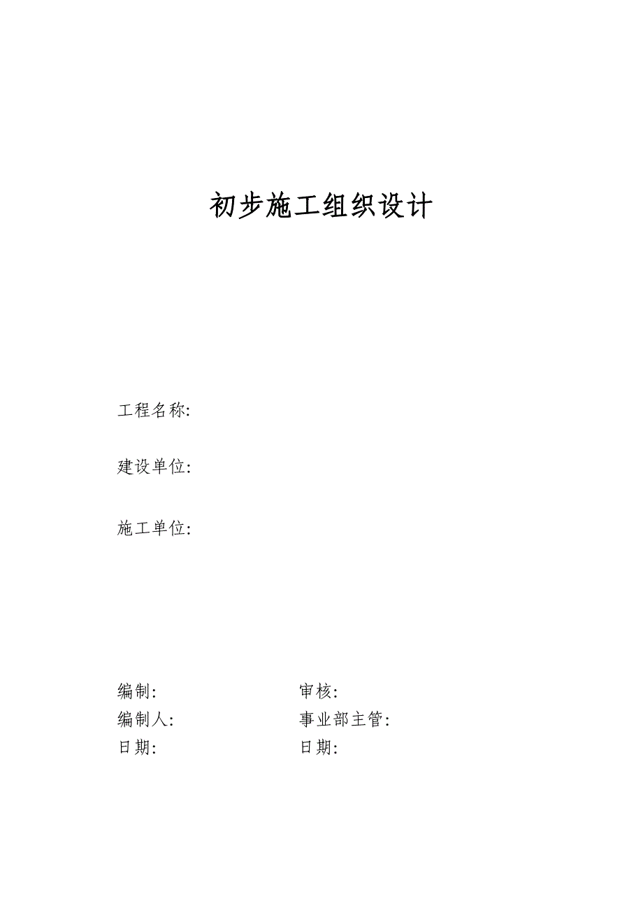 电气安装工程通用投标初步施工组织设计 投标文件初步施组-3_第1页