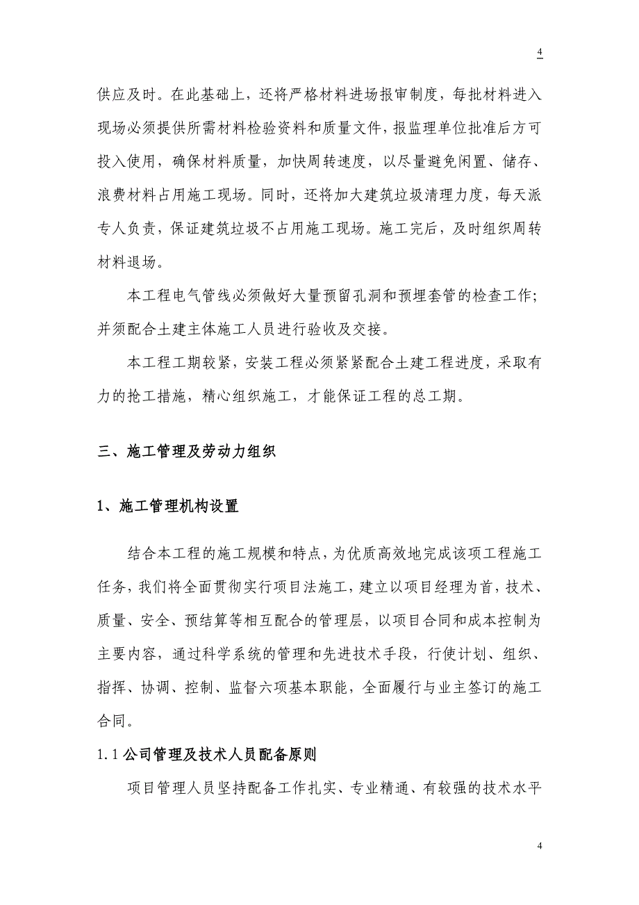 电气安装工程通用投标初步施工组织设计 投标文件初步施组-3_第4页