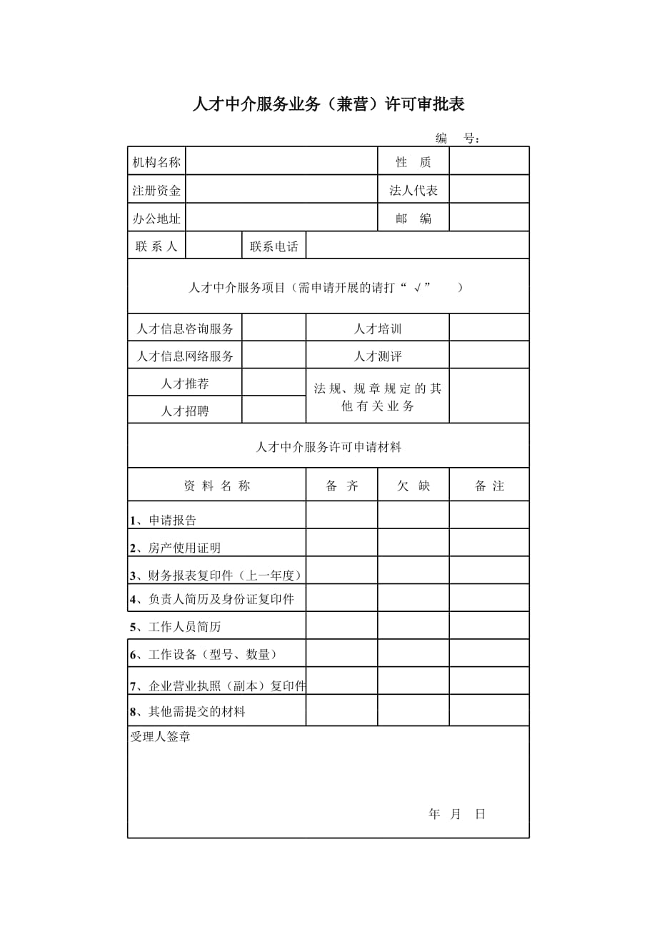 新版人才中介许可（表格模板）_第1页