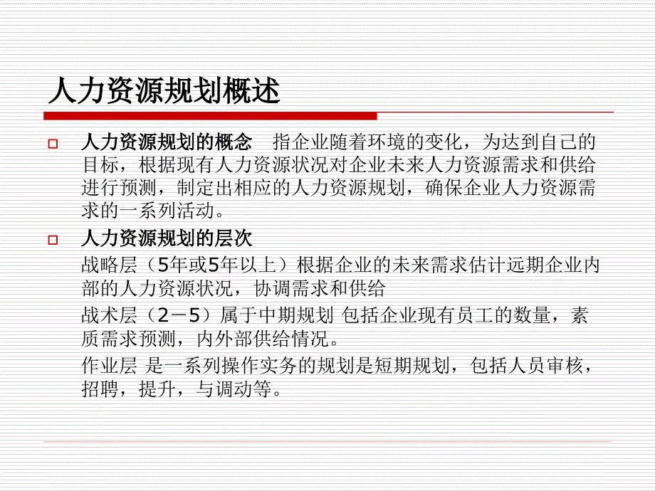 DBA博导《人力资源管理》第二章人力资源规划_第2页