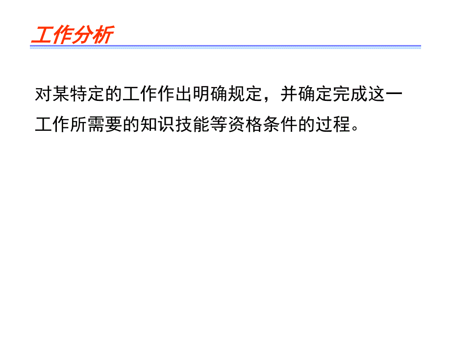 人力资源管理（岗位体系）工作分析与岗位评价_第2页