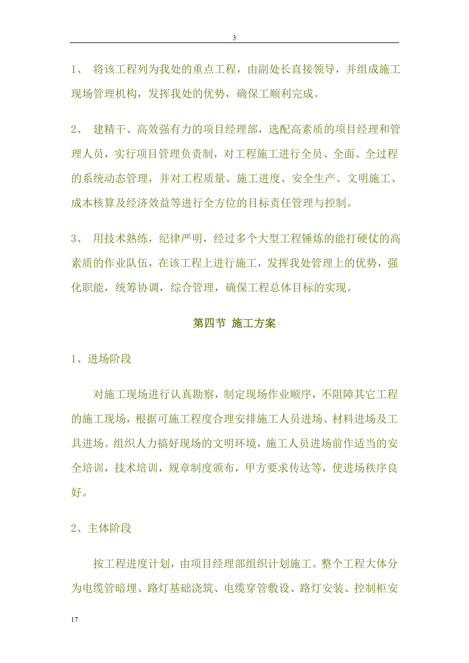 灯改造工程施工组织设（电气施工组织设计）_第3页