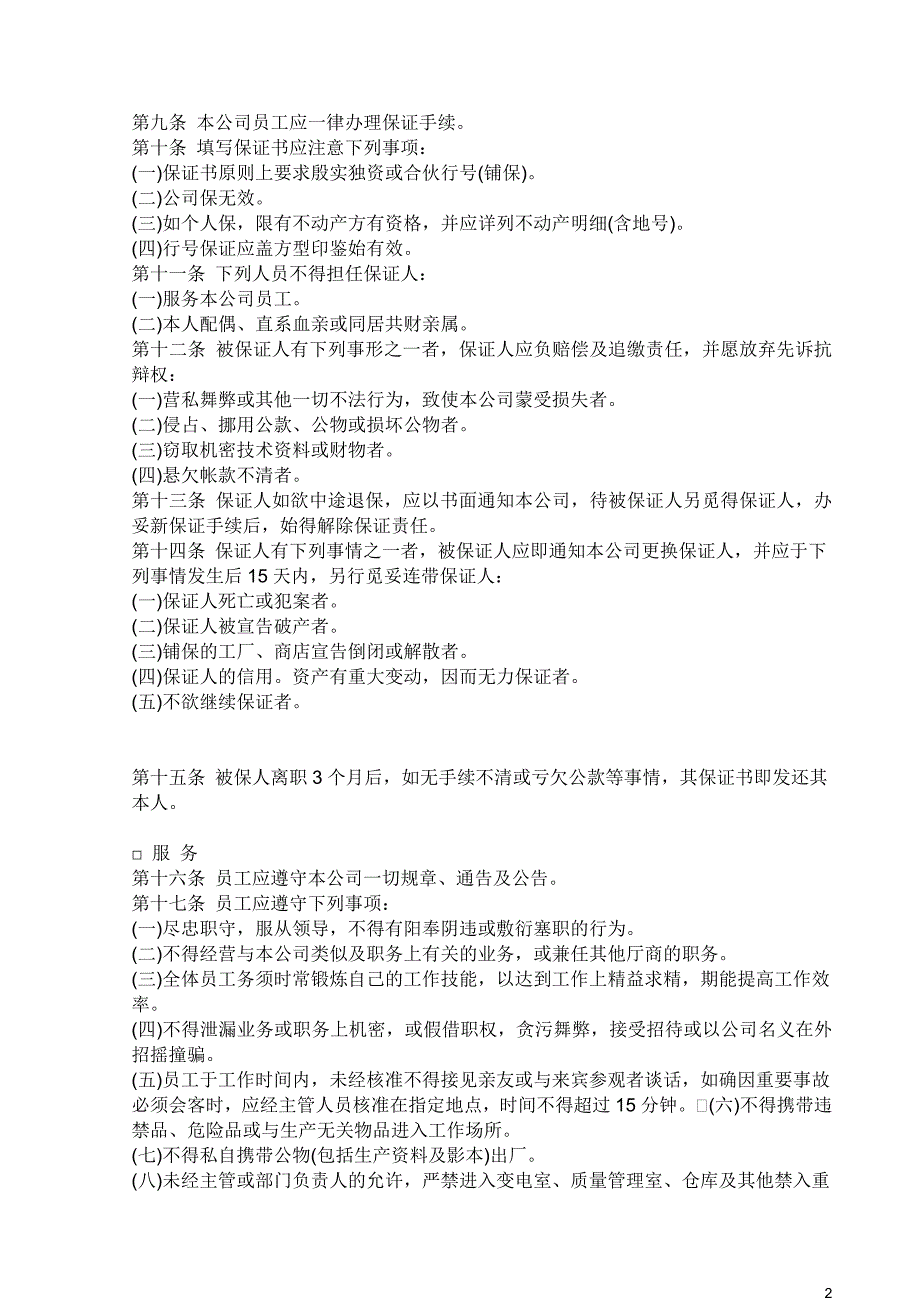 人力资源管理（制度参考）人事管理的程序与规则_第2页