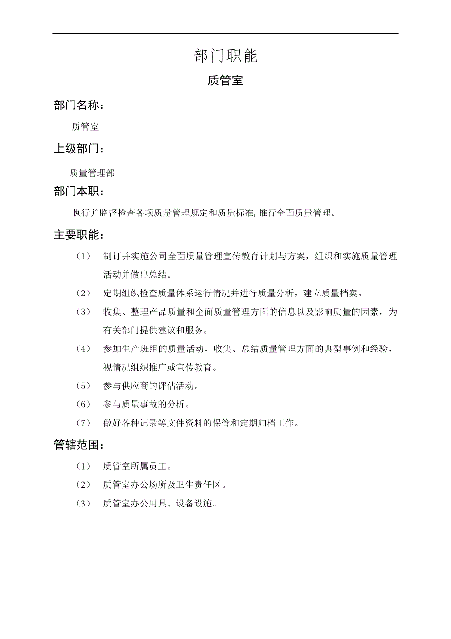 人力资源管理（岗位体系）质管室_第1页