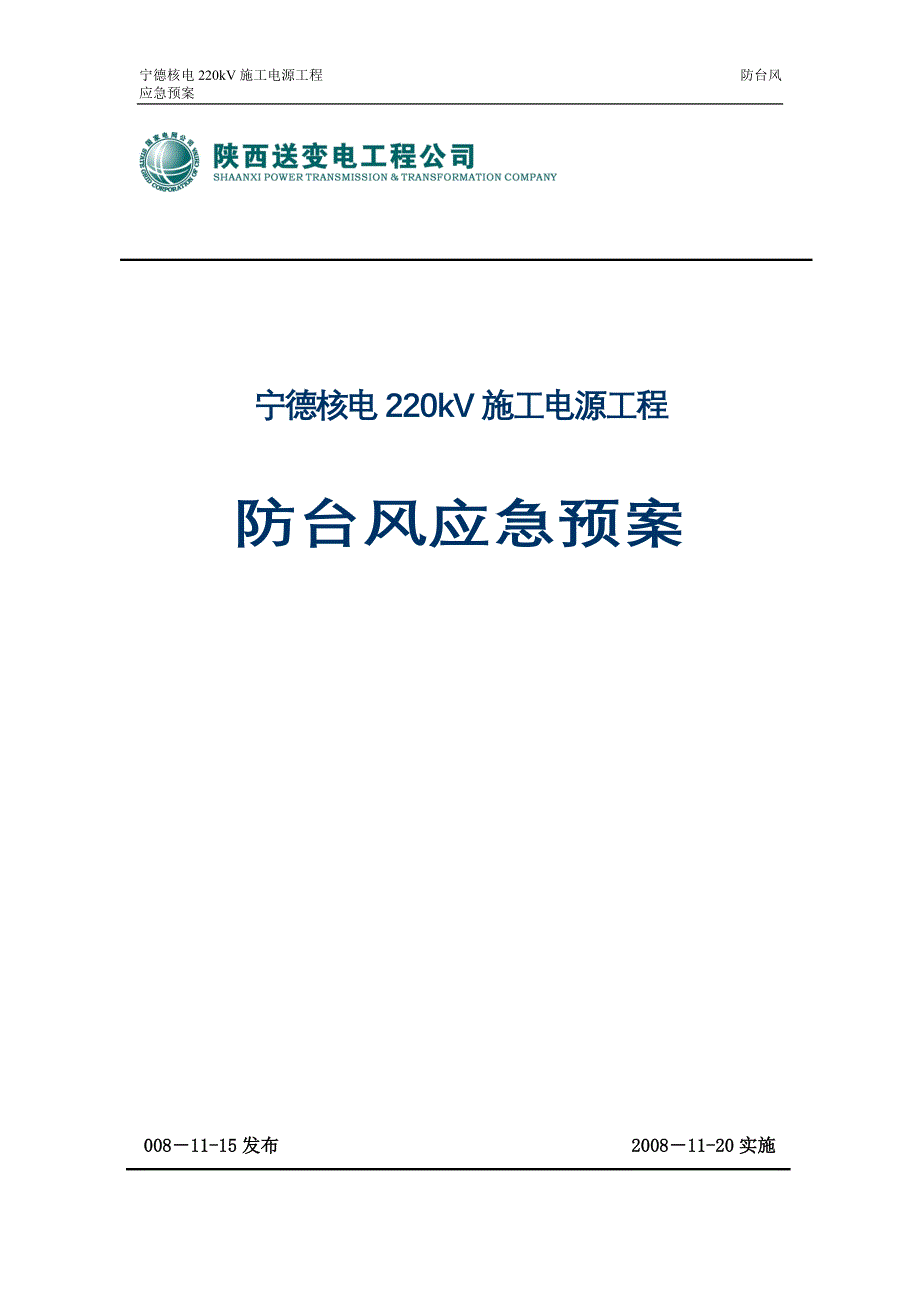 220kV施工电源工程防台风应急预案（电气施工组织设计）_第1页