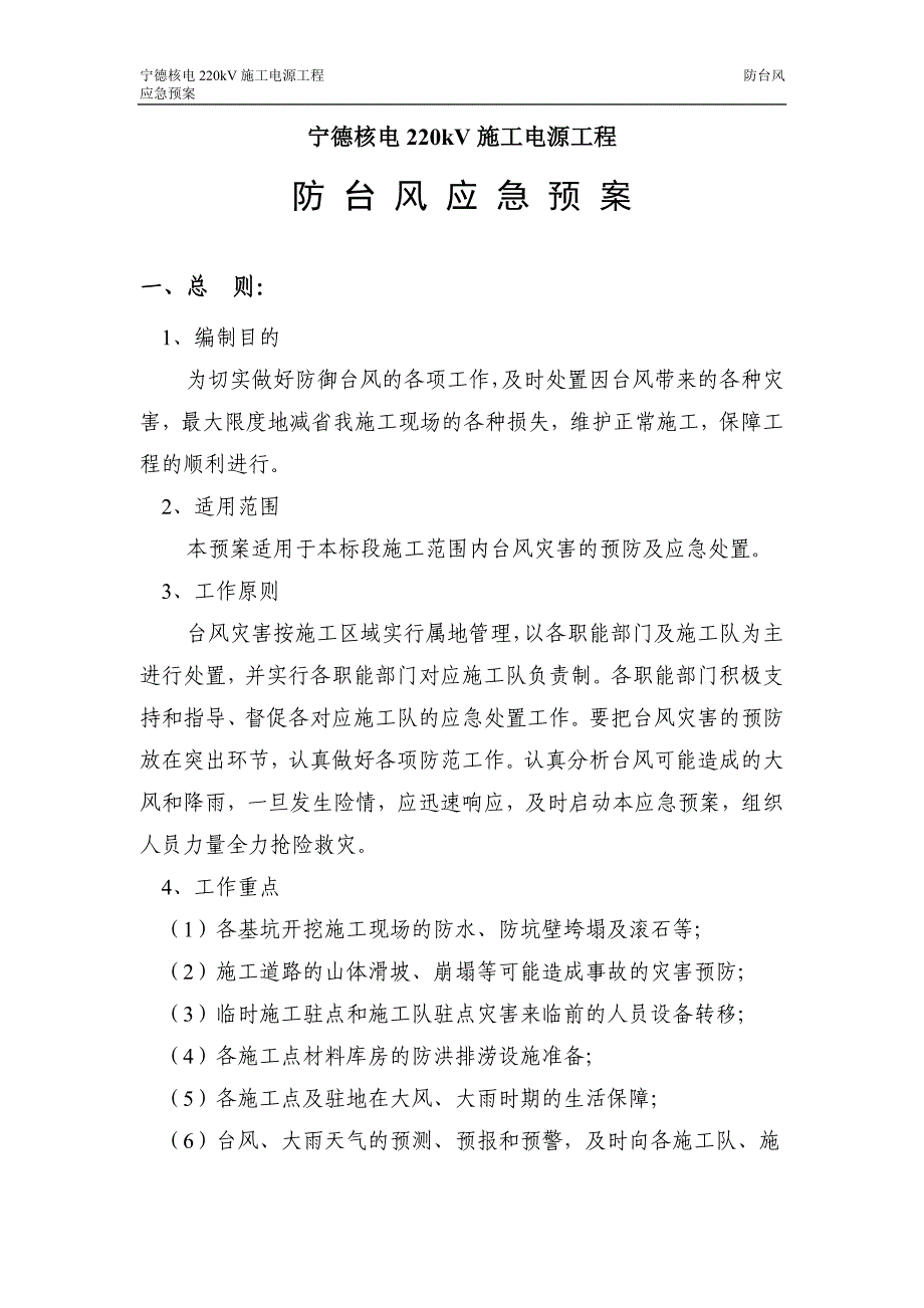 220kV施工电源工程防台风应急预案（电气施工组织设计）_第4页