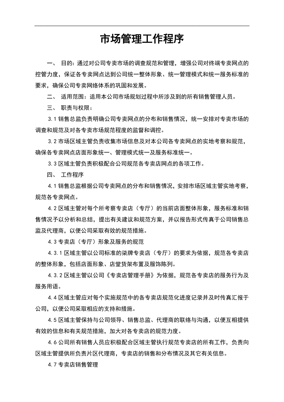 人力资源管理（模板文档）市场管理工作程序_第1页