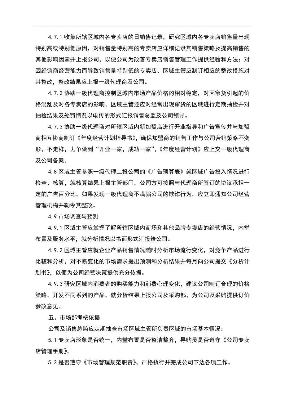 人力资源管理（模板文档）市场管理工作程序_第2页