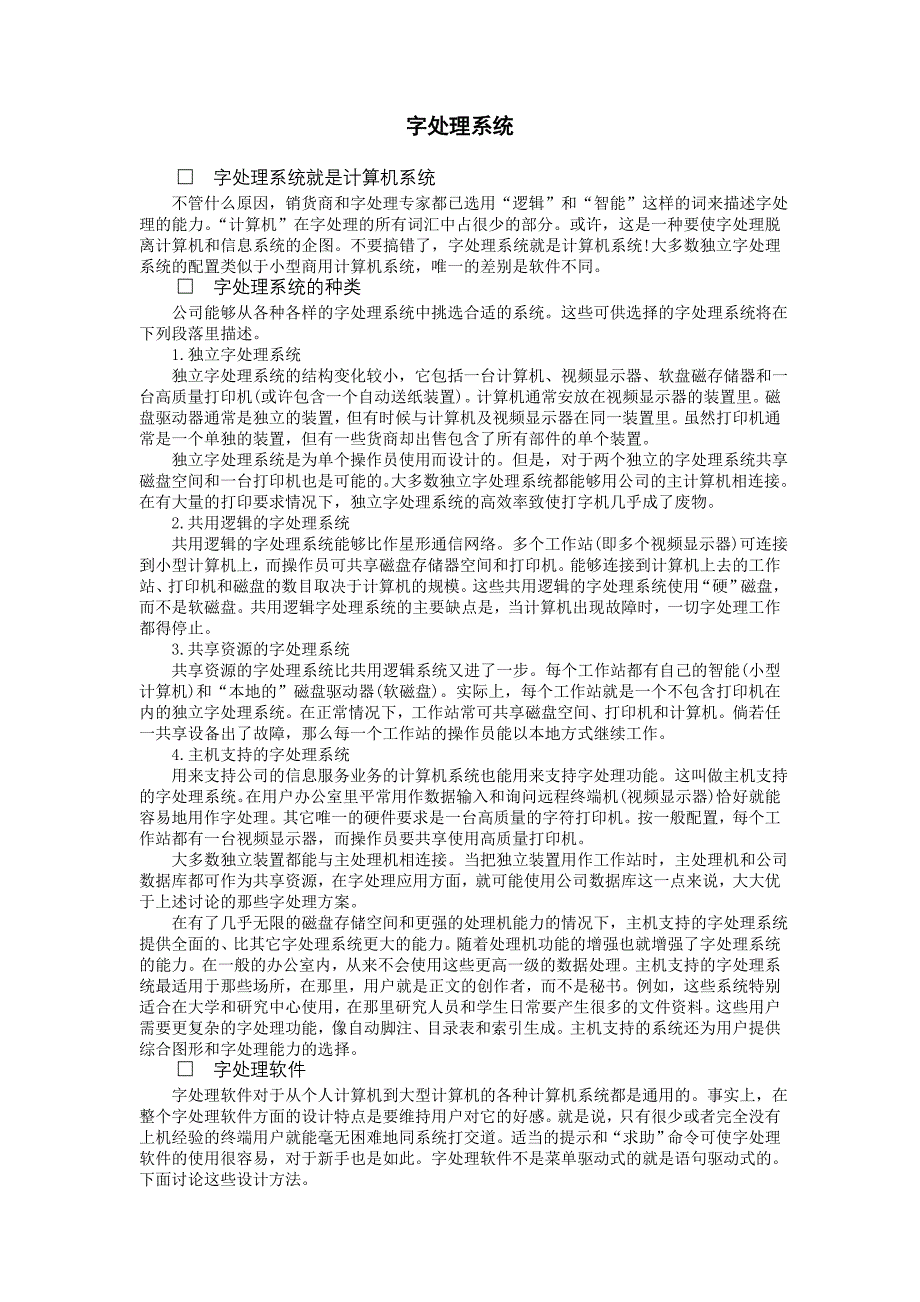 字处理系统（企业管理制度－办公室自动化和字处理）_第1页