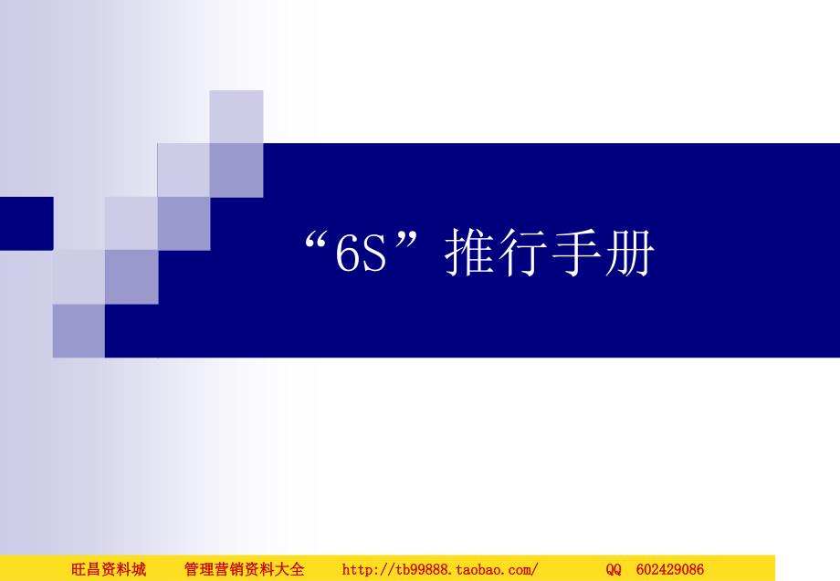 人力资源系统知识 6S知识推行手册_第1页