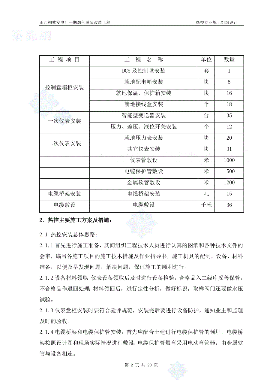 热控专业施工组织设计方案修改版（电气施工组织设计）_第2页