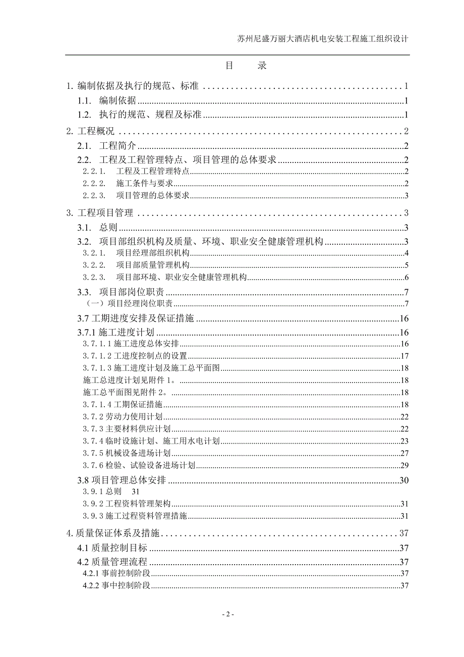 电设备安装工程施工组织设计方案（电气施工组织设计）_第2页