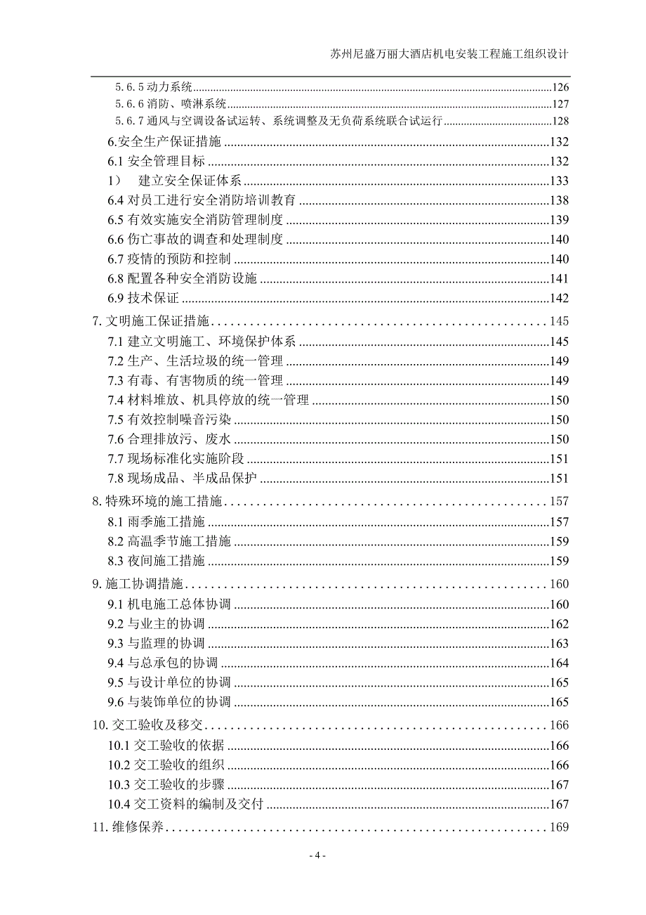 电设备安装工程施工组织设计方案（电气施工组织设计）_第4页