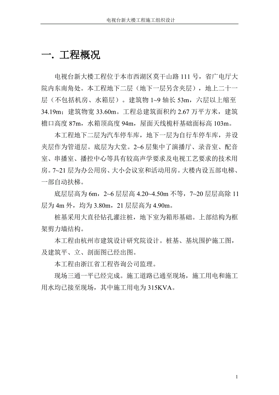 台新大楼施工组织设计方案（电气施工组织设计）_第1页