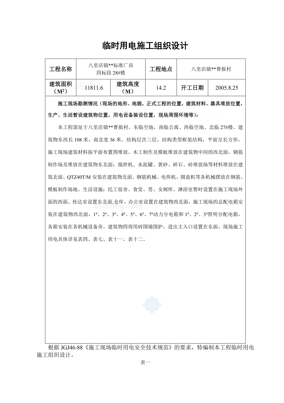 升山片标准厂房28#临时用电施工组织设计方案（电气施工组织设计）_第1页