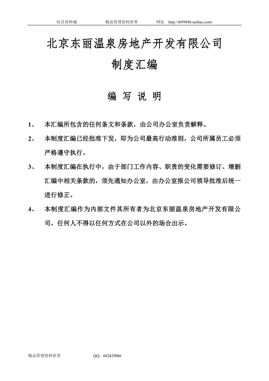 房地产开发有限公司制度汇编（管理表格制度）_第1页