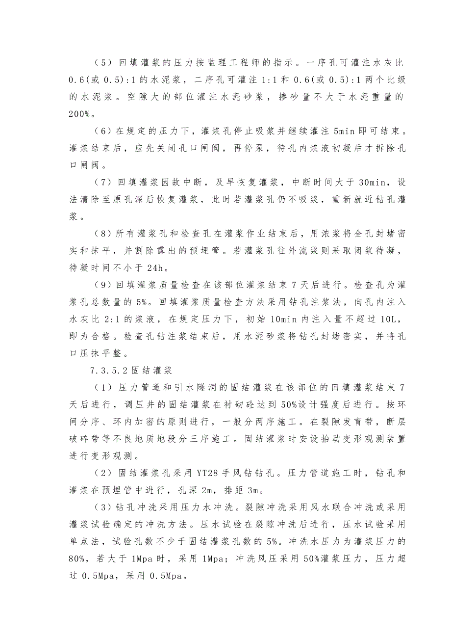 水电站工程第Ⅴ标(ZZCⅤ)施工组织设计 压力管道（含调压井、引水隧洞）灌浆工程施工_第3页