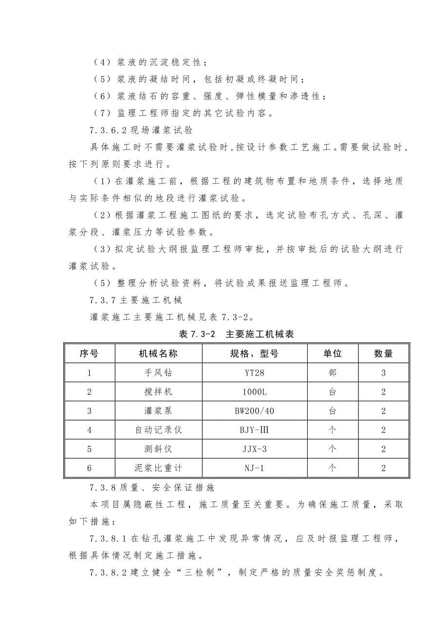 水电站工程第Ⅴ标(ZZCⅤ)施工组织设计 压力管道（含调压井、引水隧洞）灌浆工程施工_第5页