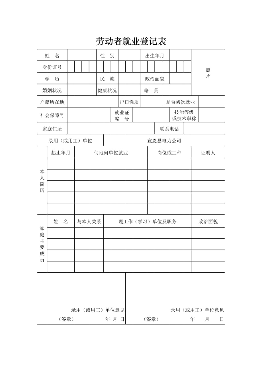 新版劳动者就业登记表（表格模板）_第1页