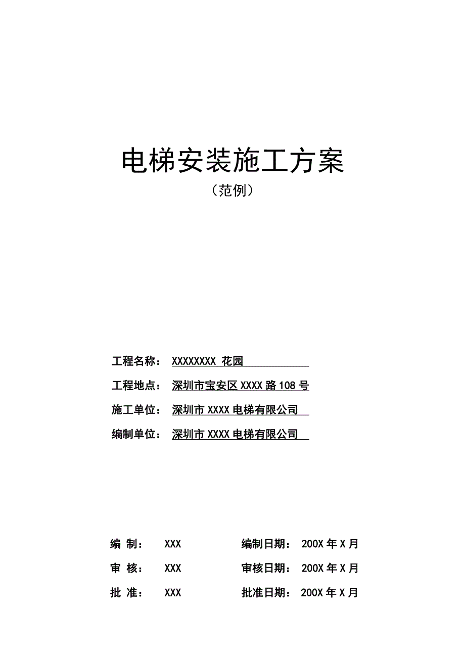 某住宅楼电梯安装施工组织设计方案（电气施工组织设计）_第1页