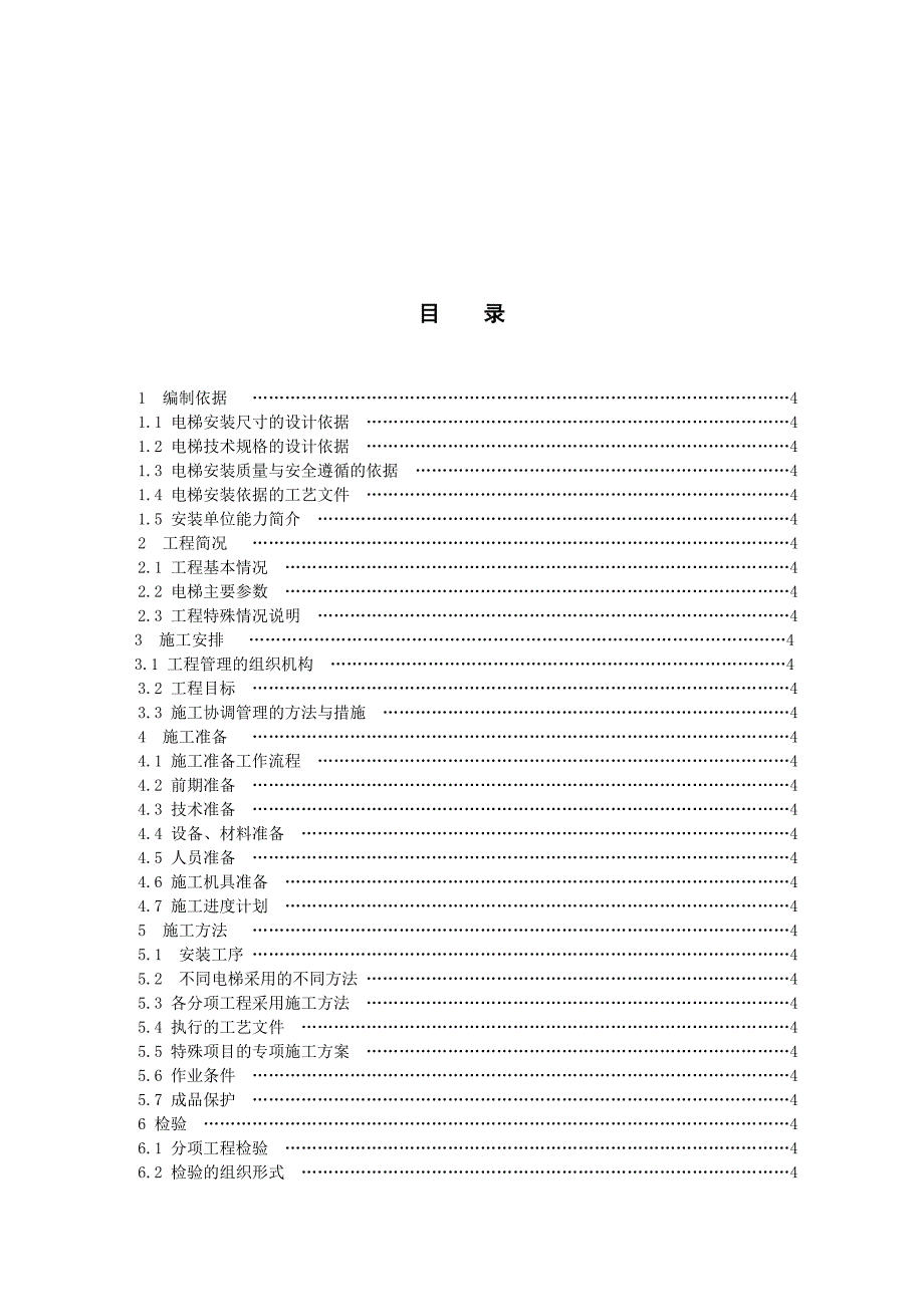 某住宅楼电梯安装施工组织设计方案（电气施工组织设计）_第2页